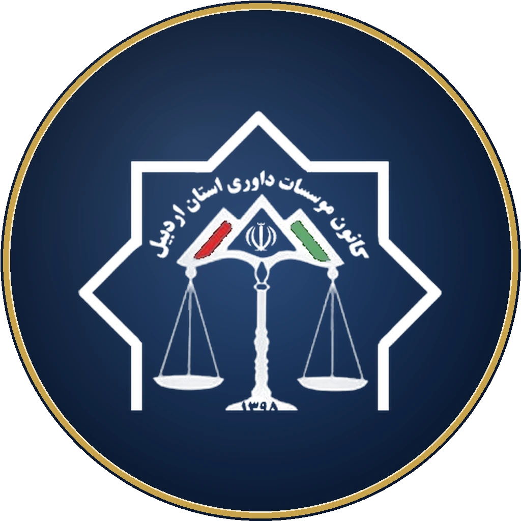 عدالت گستران محجوب