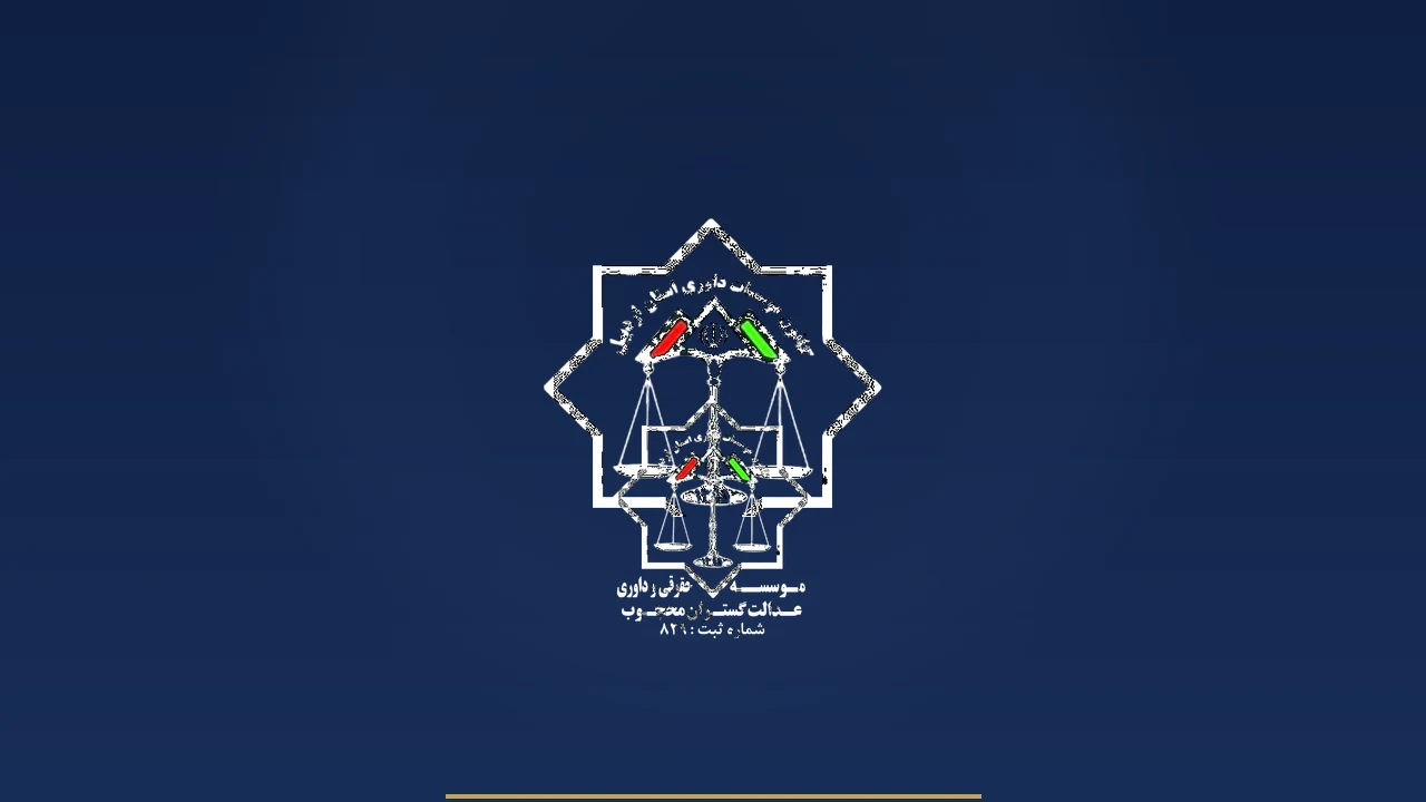 فیلم معرفی موسسه عدالت گستران محجوب